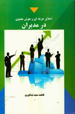 اخلاق حرفه‌ای و هوش معنوی در مدیران