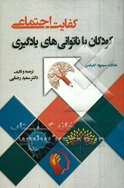 کفایت اجتماعی: کودکان با ناتوانی‌های یادگیری