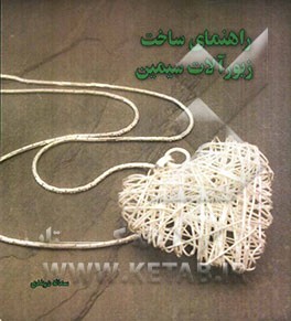 راهنمای ساخت زیور‌آلات سیمین