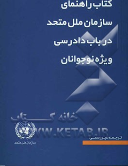کتاب راهنمای سازمان ملل متحد در باب دادرسی ویژه نوجوانان