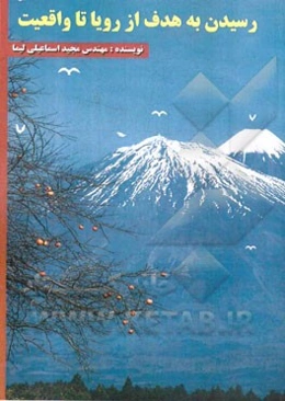 رسیدن به هدف از رویا تا واقعیت