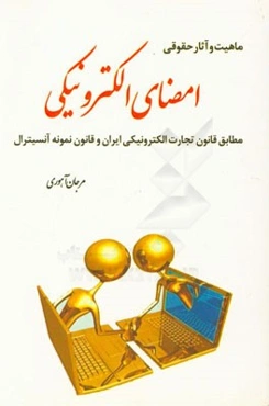 ماهیت و آثار حقوقی امضای الکترونیکی مطابق قانون تجارت الکترونیکی ایران و قانون نمونه آنسیترال