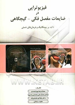فیزیوتراپی در ضایعات مفصل فکی - گیجگاهی تاکید بر بیومکانیک و درمان‌های دستی