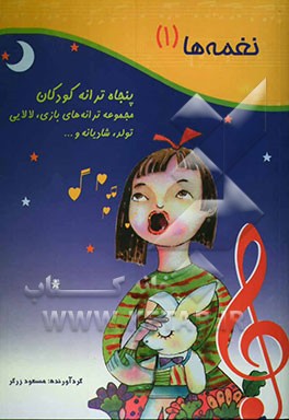 نغمه‌ها: پنجاه ترانه کودکان: مجموعه ترانه‌های بازی، لالایی، تولد، شادیانه و ...