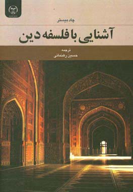 آشنایی با فلسفه دین