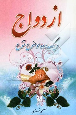 110  موضوع و ازدواج در اسلام