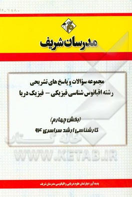 مجموعه سوالات و پاسخ‌های تشریحی رشته اقیانوس‌شناسی فیزیکی - فیزیک دریا (بخش چهارم) کارشناسی ارشد سراسری 94