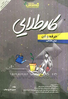 کار طلایی حرفه‌و‌فن دوم راهنمایی