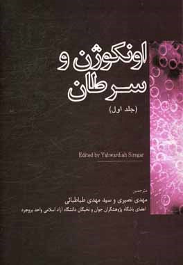 اونکوژن و سرطان