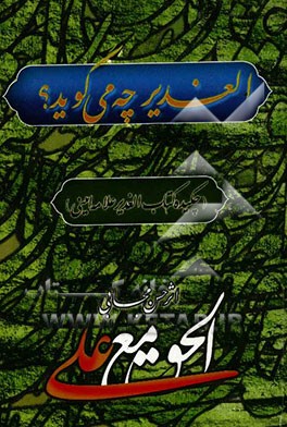 الغدیر چه می‌گوید؟ (چکیده کتاب "الغدیر" علامه امینی)