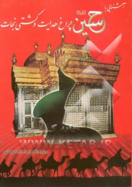 آشنایی با امام حسین (ع) چراغ هدایت و کشتی نجات