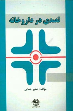 تصدی‌گری در داروخانه