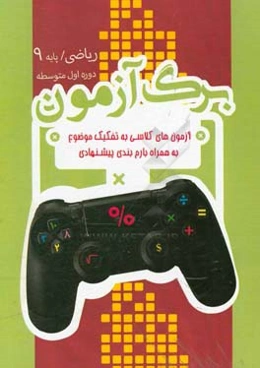 برگ‌آزمون ریاضی نهم