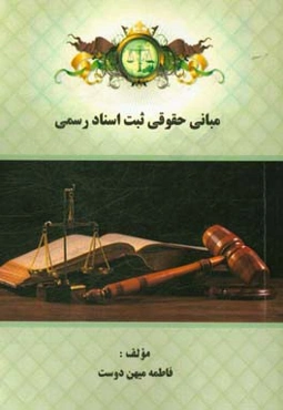 مبانی حقوقی ثبت اسناد رسمی