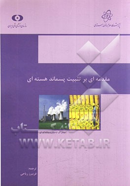 مقدمه‌ای بر تثبیت پسماند هسته‌ای