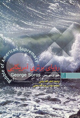 رویای برتری آمریکایی