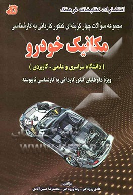 مجموعه سوالات چهارگزینه‌ای کنکور کاردانی به کارشناسی مکانیک خودرو (دانشگاه سراسری و علمی - کاربردی