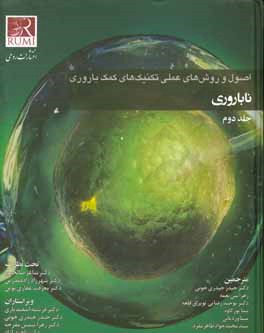 اصول و روش‌های عملی تکنیک‌های کمک‌باروری: ناباروری