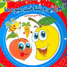 آموزش و شناخت میوه‌ها