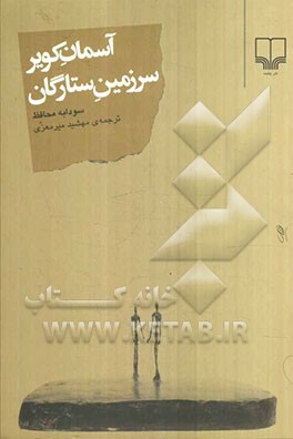 آسمان کویر سرزمین ستارگان