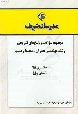 مجموعه سوالات و پاسخهای تشریحی رشته مهندسی عمران - محیط زیست دکتری 95 (بخش اول)