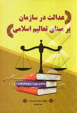 عدالت در سازمان بر مبنای تعالیم اسلامی