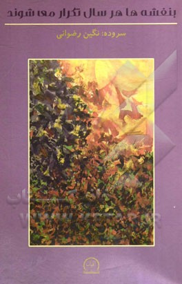 بنفشه‌ها هر سال تکرار می‌شوند