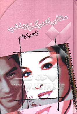 مهتابی که هرگز ندرخشید