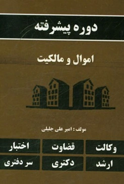 دوره پیشرفته اموال و مالکیت