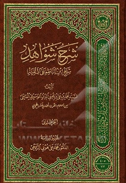 شرح شواهد: شرح ابن‌الناظم علی الفیه