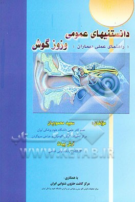 دانستنی‌های عمومی وزوز گوش (راهنمای عملی بیماران