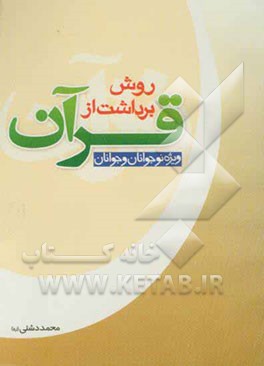 روش برداشت از قرآن