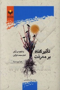 تاثیر گناه بر معرفت با تکیه بر آرای امام محمد غزالی