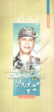 امیر سرتیپ دوم ستاد سعید پورداراب در یک نگاه