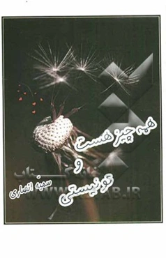 همه چیز هست و تو نیستی