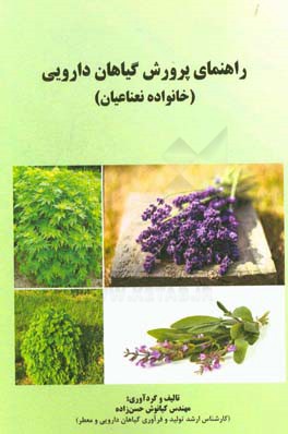 راهنمای پرورش گیاهان دارویی (خانواده نعناعیان)