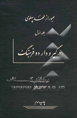 عبور از عهد پهلوی: در گیر و دار دو فرهنگ مشاهدات و خاطرات پروفسور ابوالمجد حجتی