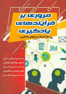 مروری بر فرآیندهای یادگیری (پارامترها و سبک‌های یادگیری)