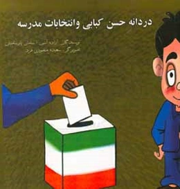 دردانه حسن کبابی و انتخابات مدرسه
