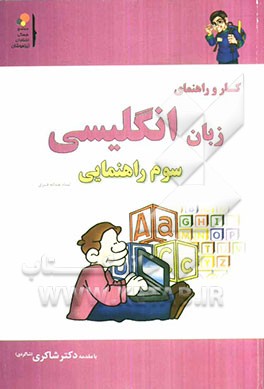 کار و راهنمای جامع زبان انگلیسی سوم راهنمایی