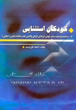 کودکان استثنایی: مقایسه وضعیت سطح هوشی فرزندان دارای والدین عقب‌مانده ذهنی باعادی