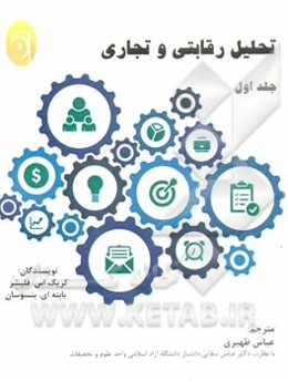 تحلیل رقابتی و تجاری