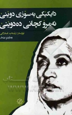 دایکیکی به‌سوزی دوینی ئه‌مرو کچانی ده‌دوینی