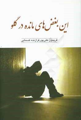 این بغض‌های مانده در گلو