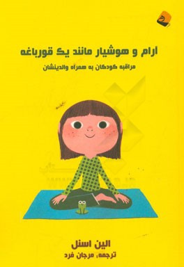 آرام و هوشیار مانند یک قورباغه: مراقبه کودکان به همراه والدینشان