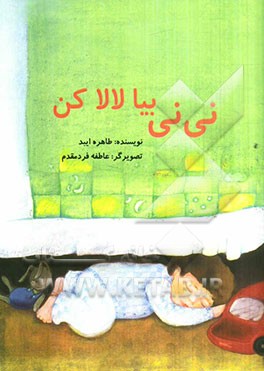 نی‌نی بیا لالا کن