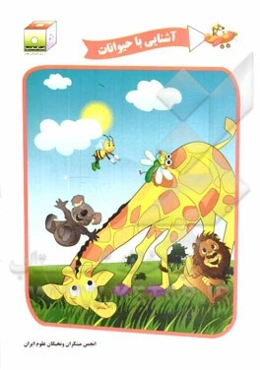 آشنایی با حیوانات