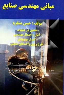 مبانی مهندسی صنایع: تحقیق در عملیات، آمار و احتمال مهندسی، کنترل موجودی، طرح‌ریزی واحدهای صنعتی