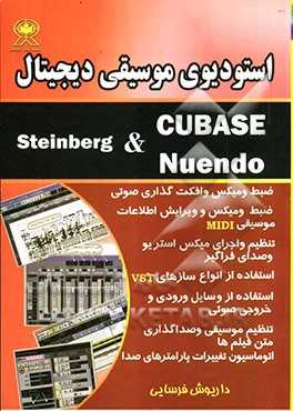 استودیوی موسیقی دیجیتال = Steinberg cubase, nuendo