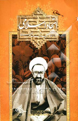 اتحاد اسلامی در آثار شهید آیت‌الله مطهری